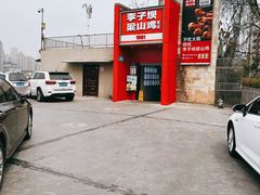 -李子坝梁山鸡(李子坝大鸡哥店)