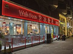 -華歡冰室-WahFoon(吉大店)
