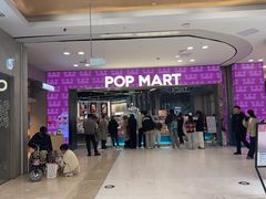 -泡泡玛特POPMART(沈阳大悦城店)
