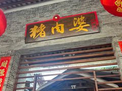 -猪肉婆私房菜(容桂总店)
