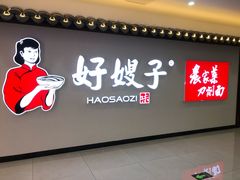 -好嫂子(五里坨店)