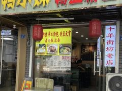 -鸭小妹鸭血粉丝(老门东店)