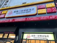 -烘焙町面包店(西四店)