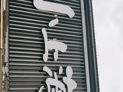 -周浦小上海步行街