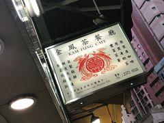 -金凤茶餐厅(湾仔店)