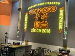 -胡悦里韩式烤肉(芝罘万达广场店)
