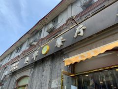 门面-奥华餐厅·老张记(台基厂店)