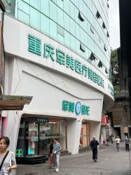 -重庆军美医疗美容医院