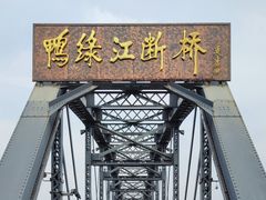 -鸭绿江断桥