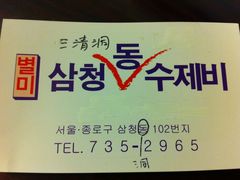 IMG_1198-三清洞疙瘩汤