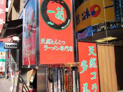 -一蘭拉面(新宿中央东口店)