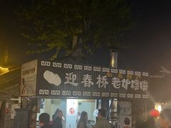 -迎春桥老炉烧饼(碧霞路店)