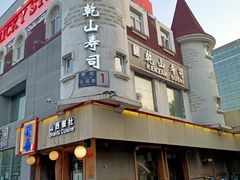 -乾山寿司(好运街店)