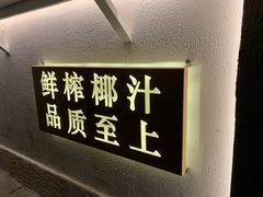 -眞宗·椰汁是大王(小娄巷店)