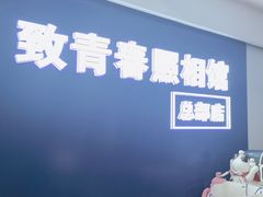 -致青春照相馆·证件照(小寨总部)