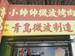 -青岛美食夜校·美食集合地(麦岛店)