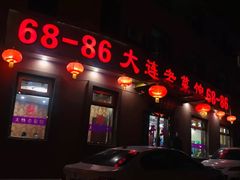 门面-林之六八·6886大连老菜馆