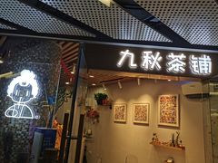 门面-九秋茶铺(三里屯店)