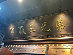 -常赢三兄弟·清真涮肉(五莲路店)