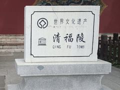 -沈阳市东陵公园