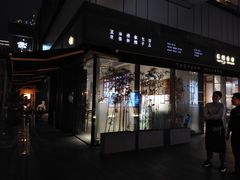 门面-桃园眷村(万象天地店)