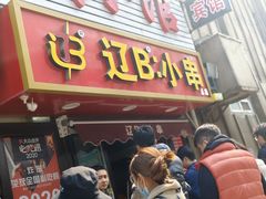 -辽B·小串(总店)