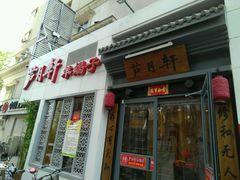 -芦月轩羊蝎子(劲松店)