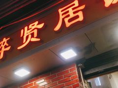 门面-醉贤居