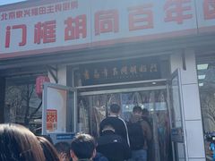 -门框胡同百年卤煮(新街口店)