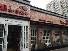门面-黑土印象菜馆(三元桥店)