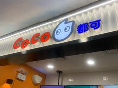 门面-CoCo都可(搜秀城店)