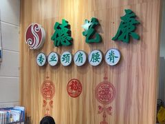 -德艺康筋膜康复中心·艾灸·推拿·抗衰