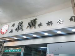 -义顺牛奶公司