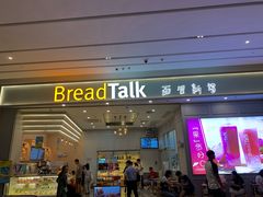 门面-BreadTalk面包新语·烘焙蛋糕(深业上城店)