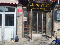 -小街锅贴(护国寺店)