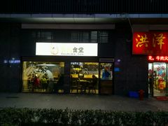 -京和风食堂·定食寿喜锅(保利樾广场店)