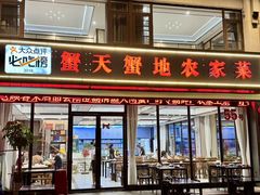 -蟹天蟹地农家菜·阳澄湖大闸蟹(浅水湾店)