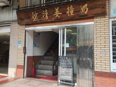 -沙湾姜撞奶甜品店(昌岗中路店)