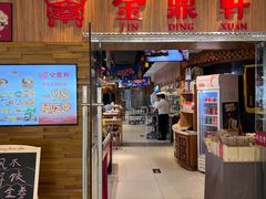 -金鼎轩(远大路金源店)