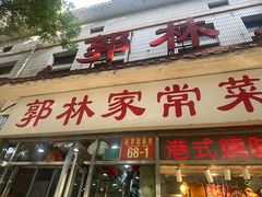 -郭林家常菜(西罗园店)