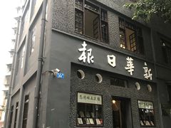 -新华日报营业部旧址