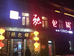 门面-张包铺(道外店)