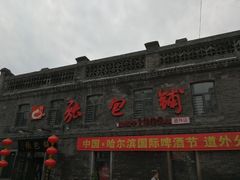 -张包铺(道外店)