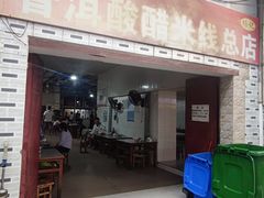 -正宗杨记普洱酸醋米线(总店)