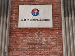 -大韩民国临时政府旧址