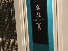 -Yan Ting 宴庭中餐厅(上海静安瑞吉酒店)