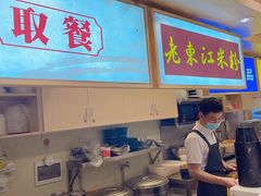 -老东江米粉(南方大厦店)