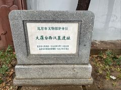-北京大葆台遗址博物馆