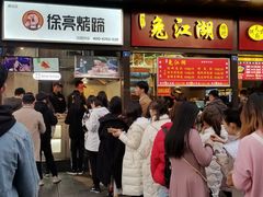 等位区-徐亮烤蹄(建设路店)