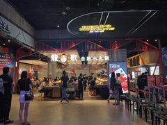 -龍歌自助小火锅(城阳万象汇店)